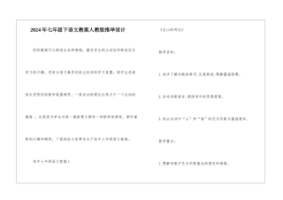 2024年七年级下语文教案人教版推荐设计