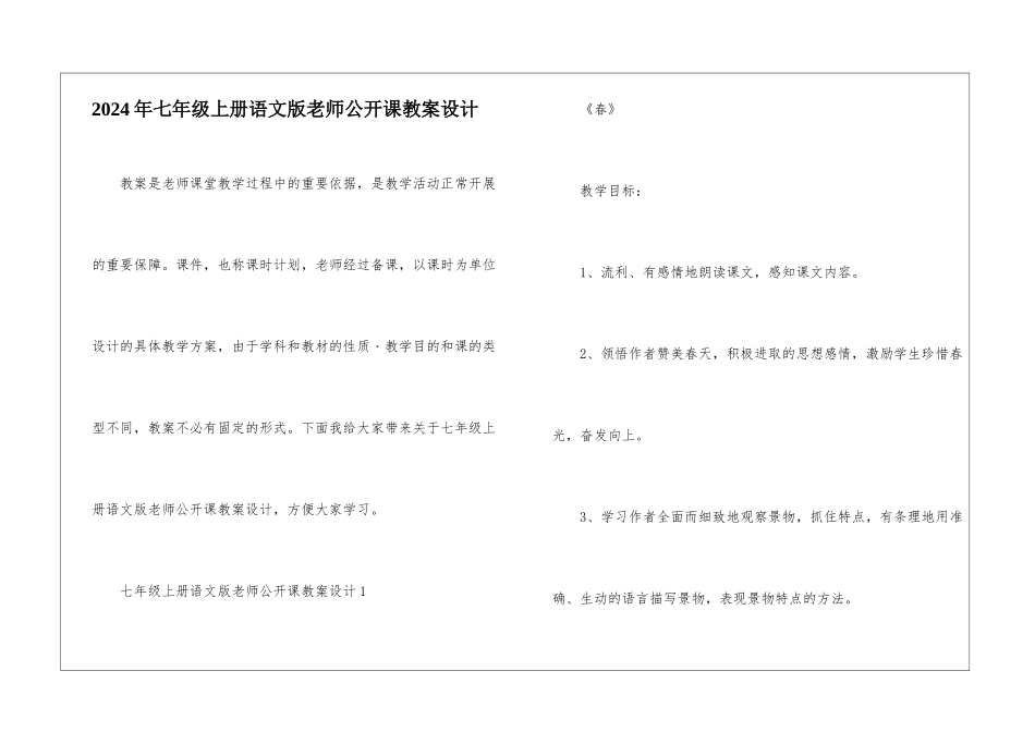 2024年七年级上册语文版教师公开课教案设计_第1页