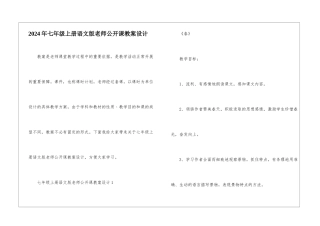 2024年七年级上册语文版教师公开课教案设计