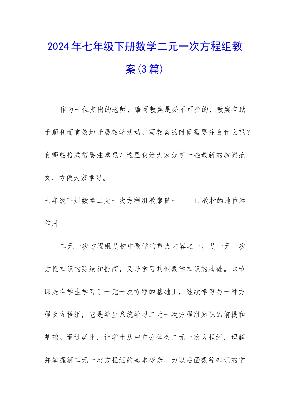 2024年七年级下册数学二元一次方程组教案_第1页