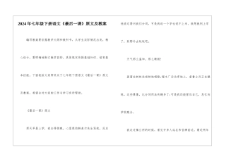 2024年七年级下册语文《最后一课》原文及教案