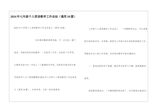 2024年七年级个人英语教学工作总结