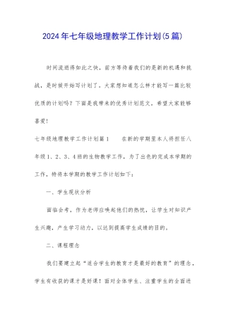 2024年七年级地理教学工作计划