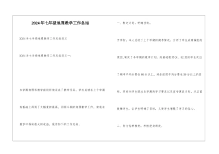2024年七年级地理教学工作总结