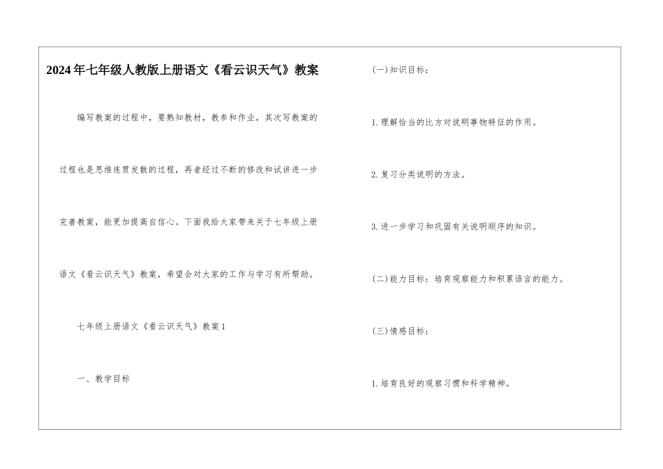 2024年七年级人教版上册语文《看云识天气》教案_第1页