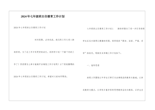 2024年七年级班主任德育工作计划