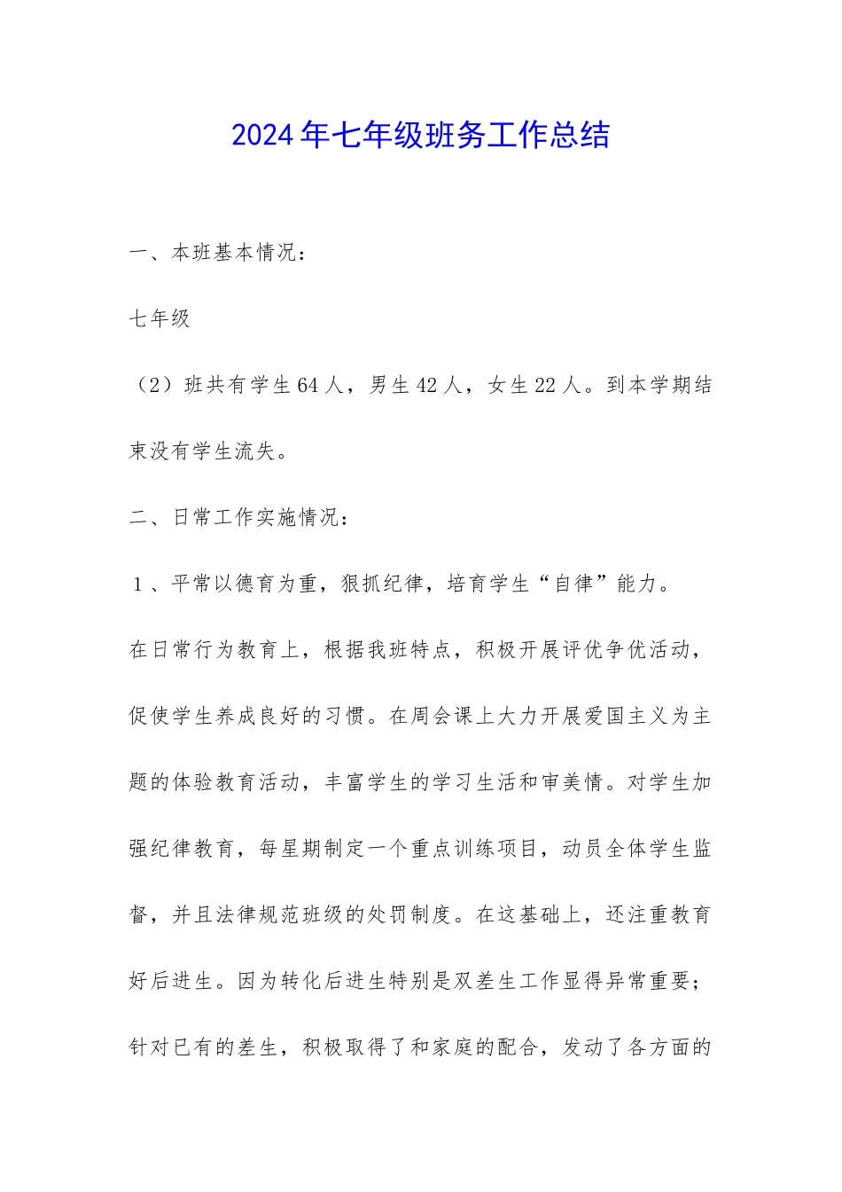 2024年七年级班务工作总结-_第1页