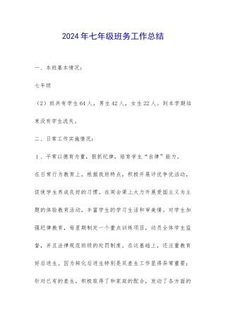 2024年七年级班务工作总结-