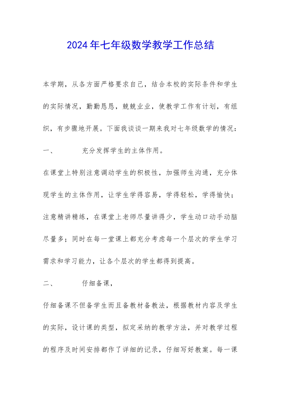 2024年七年级数学教学工作总结-_第1页