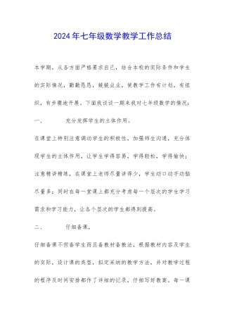 2024年七年级数学教学工作总结-