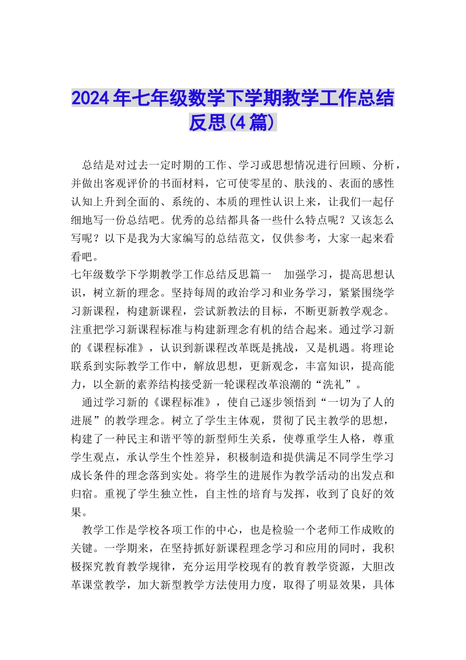 2024年七年级数学下学期教学工作总结反思_第1页