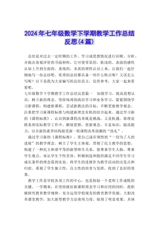 2024年七年级数学下学期教学工作总结反思