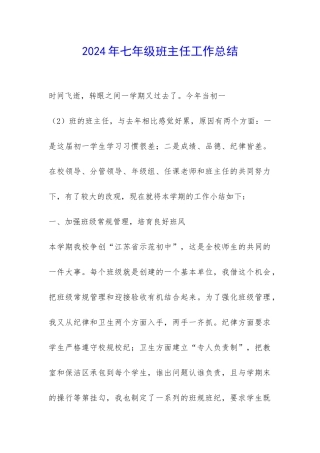 2024年七年级班主任工作总结-