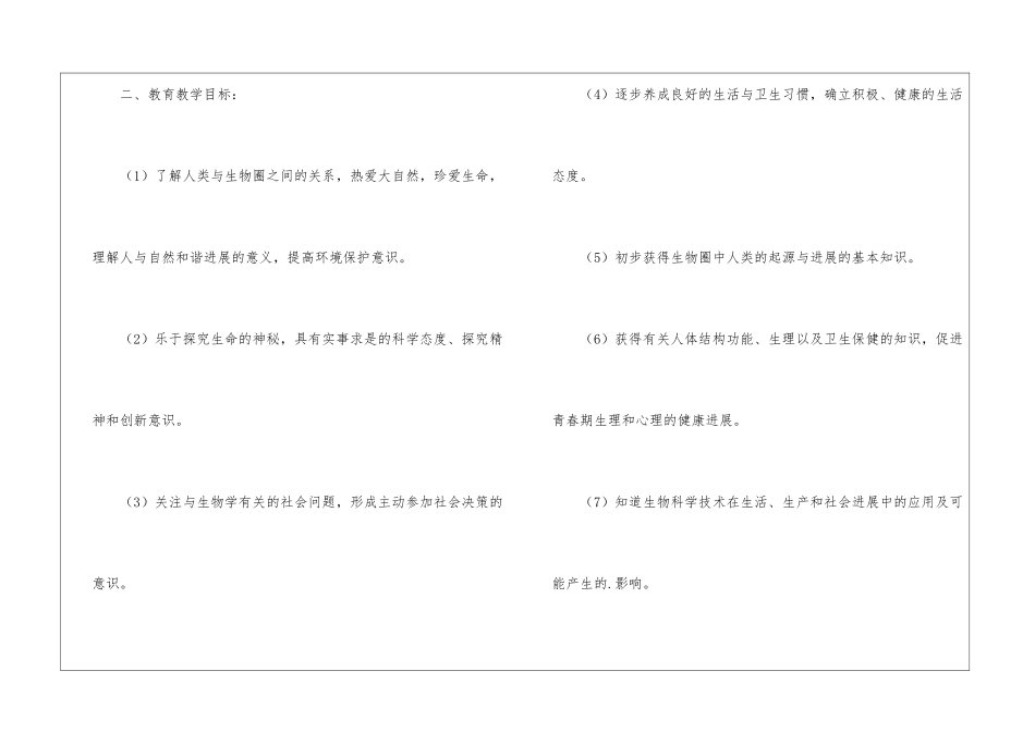 2024年七年级生物秋季学期教学计划_第2页