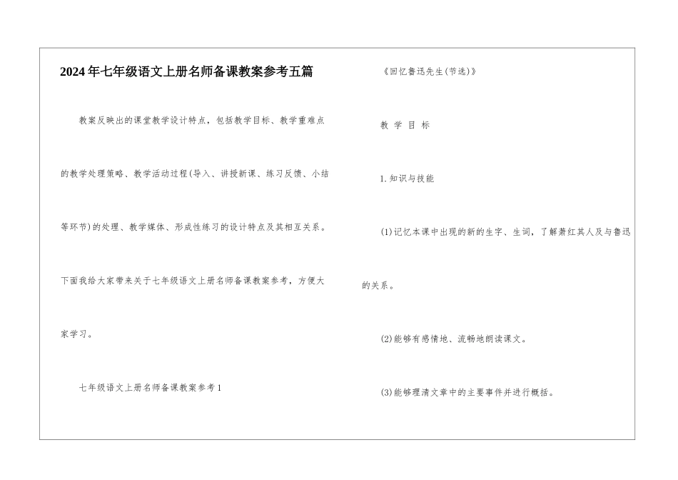 2024年七年级语文上册名师备课教案参考五篇_第1页