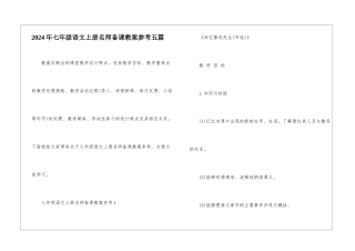 2024年七年级语文上册名师备课教案参考五篇