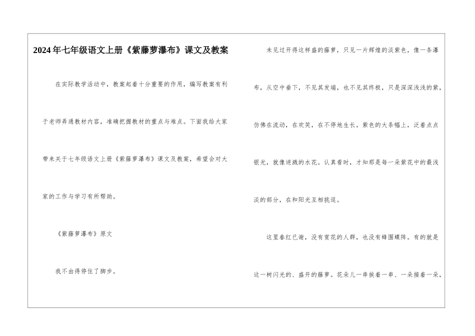 2024年七年级语文上册《紫藤萝瀑布》课文及教案_第1页