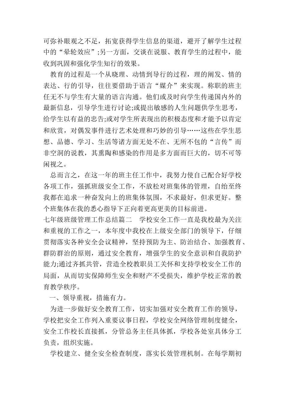 2024年七年级班级管理工作总结_第3页