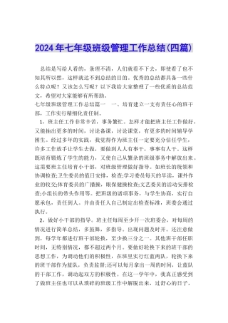 2024年七年级班级管理工作总结