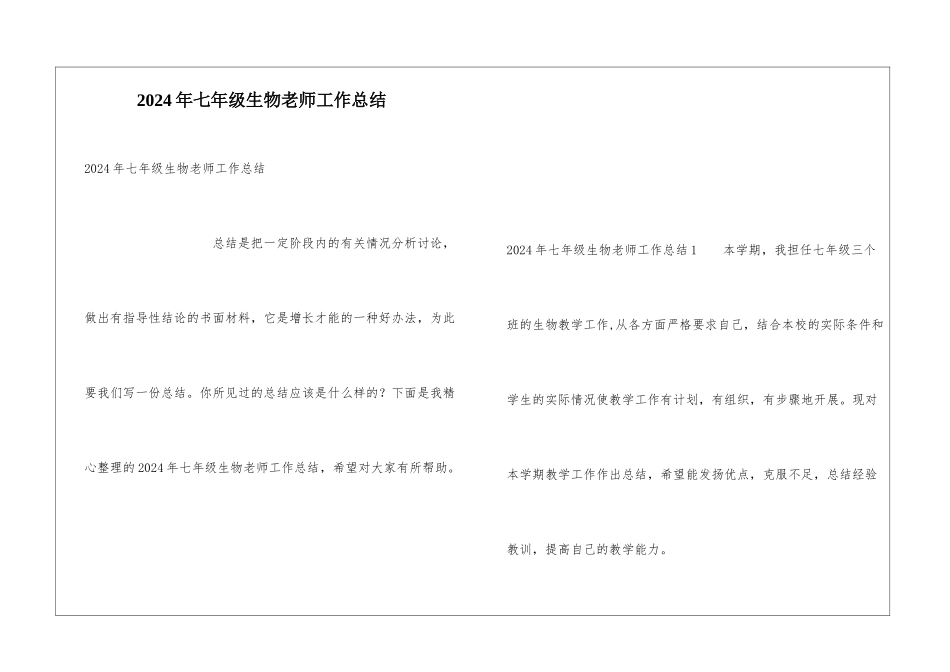 2024年七年级生物老师工作总结_第1页