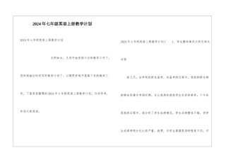 2024年七年级英语上册教学计划
