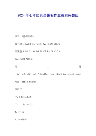 2024年七年级英语暑假作业答案完整版