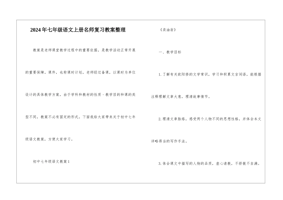 2024年七年级语文上册名师复习教案整理_第1页