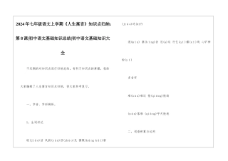 2024年七年级语文上学期《人生寓言》知识点归纳：第8课-初中语文基础知识总结-初中语文基础知识大全