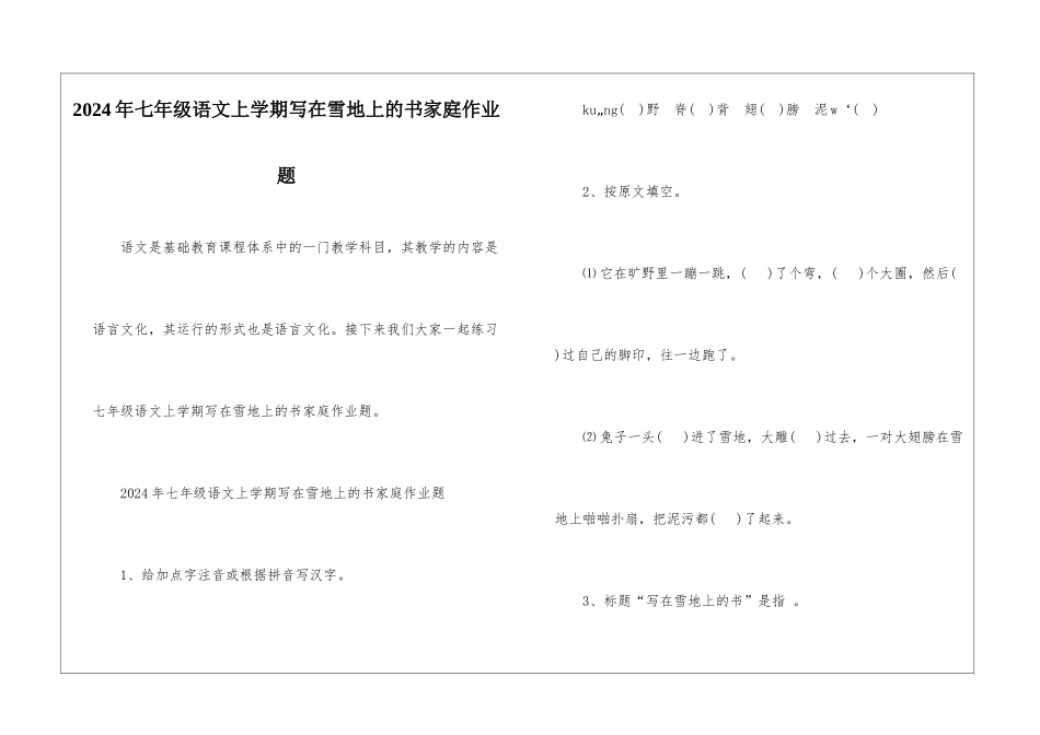 2024年七年级语文上学期写在雪地上的书家庭作业题-_第1页