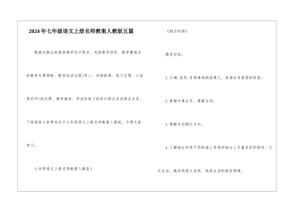 2024年七年级语文上册名师教案人教版五篇_第1页