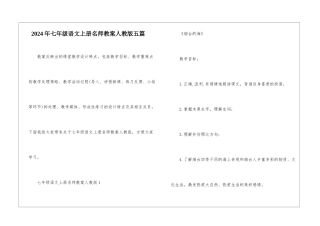 2024年七年级语文上册名师教案人教版五篇