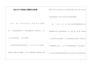 2024年七年级语文寒假作业答案-