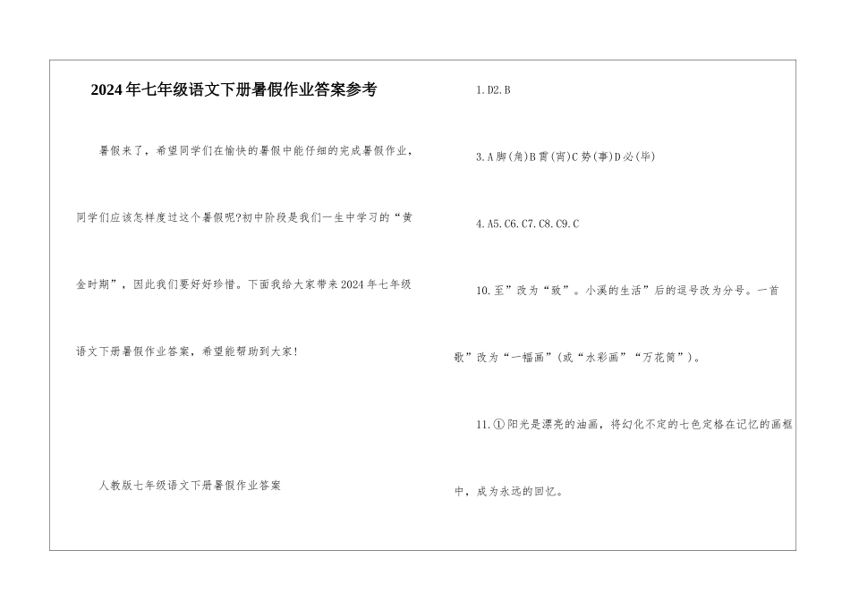 2024年七年级语文下册暑假作业答案参考_第1页