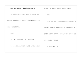 2024年七年级语文寒假作业答案参考-