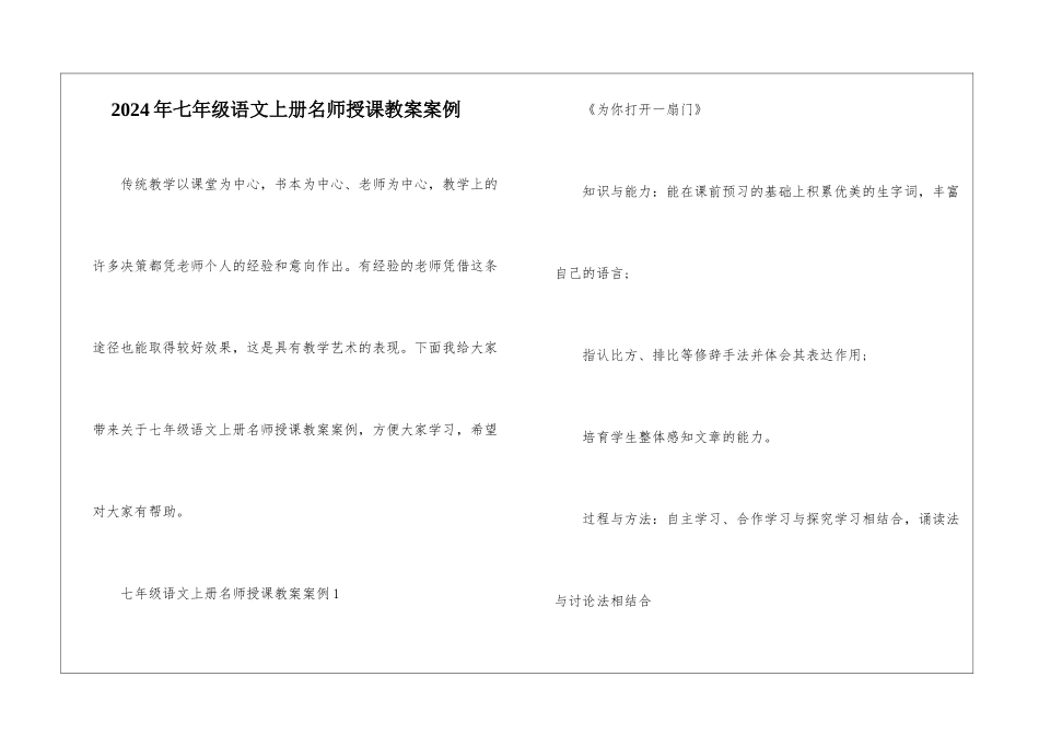 2024年七年级语文上册名师授课教案案例_第1页