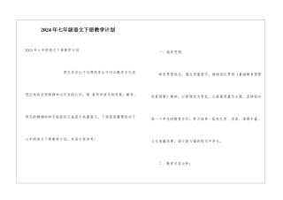 2024年七年级语文下册教学计划
