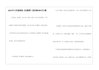 2024年七年级阅读《红楼梦》读后感600字8篇