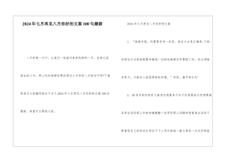 2024年七月再见八月你好的文案100句最新