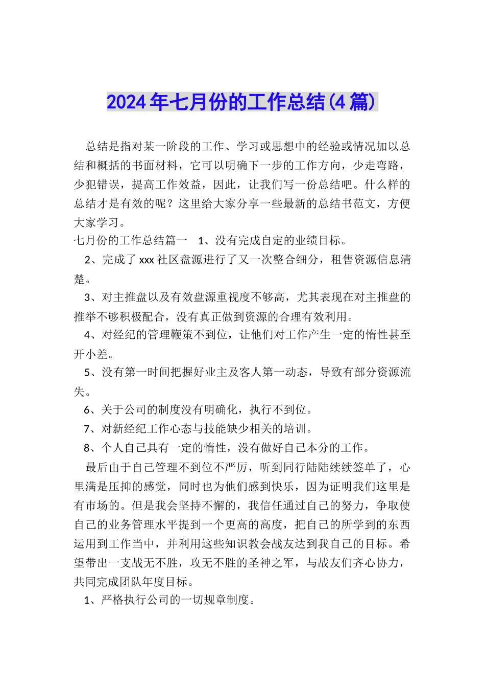 2024年七月份的工作总结_第1页