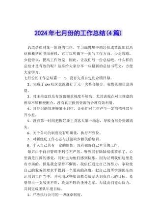 2024年七月份的工作总结