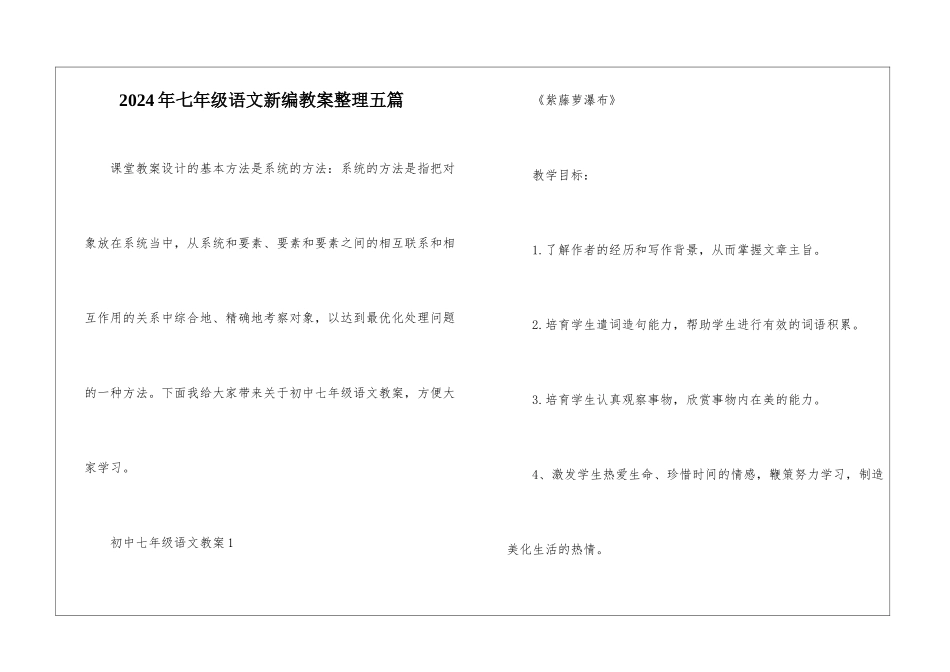 2024年七年级语文新编教案整理五篇_第1页