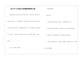 2024年七年级语文新编教案整理五篇