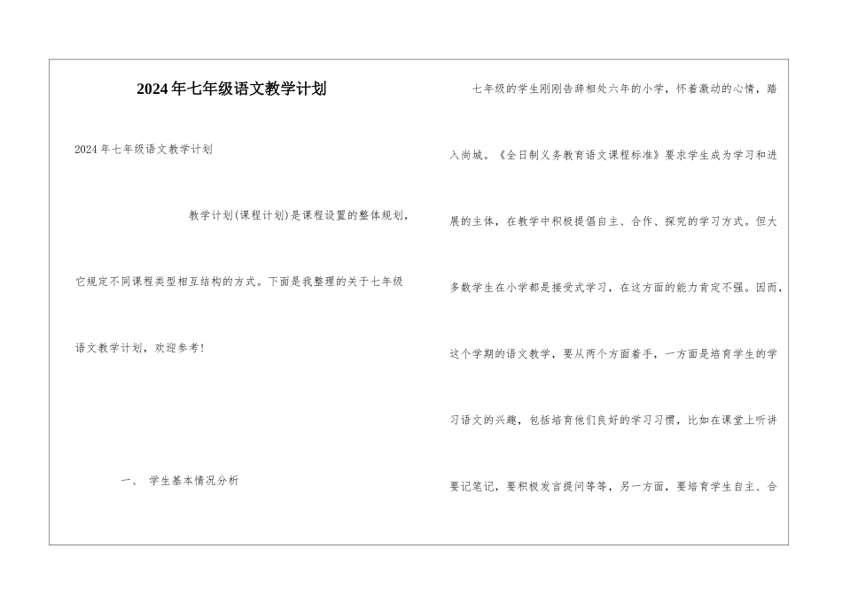 2024年七年级语文教学计划_第1页