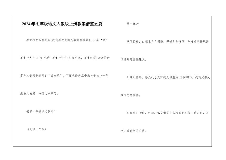 2024年七年级语文人教版上册教案借鉴五篇_第1页