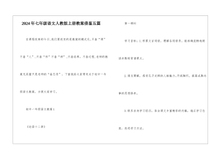 2024年七年级语文人教版上册教案借鉴五篇