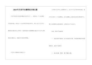 2024年万圣节主题策划方案五篇