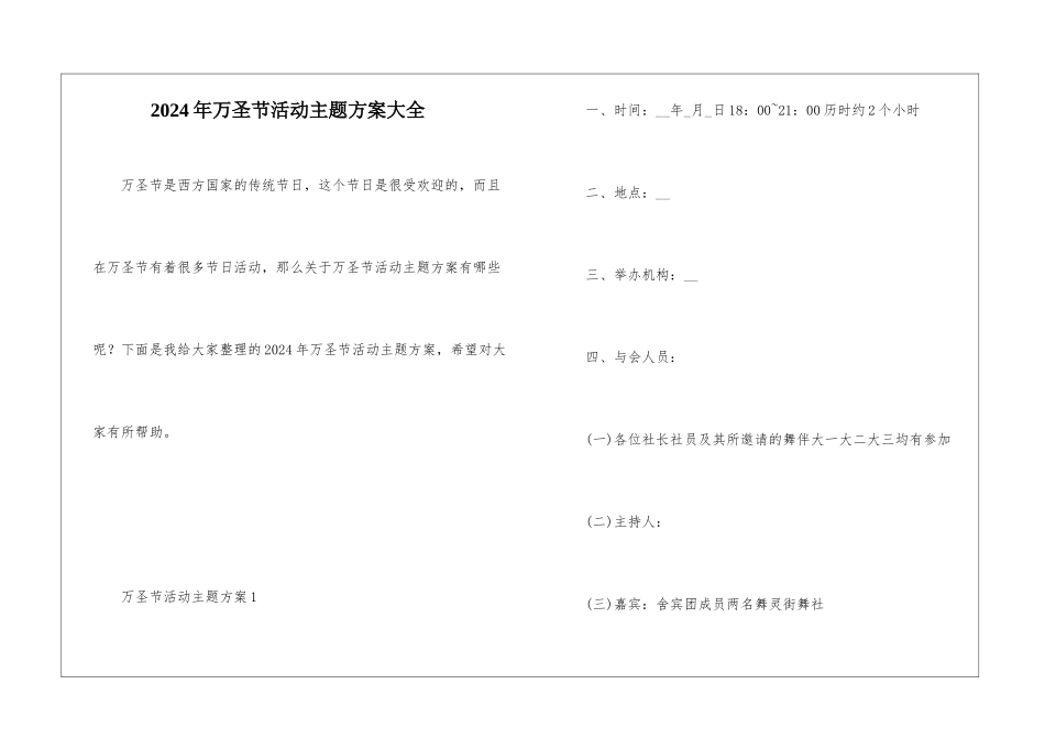 2024年万圣节活动主题方案大全_第1页
