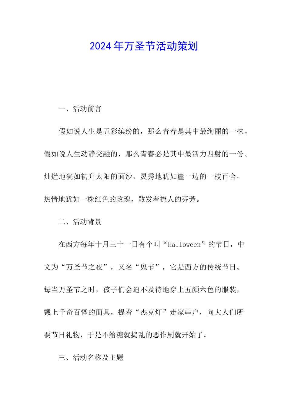 2024年万圣节活动策划_第1页
