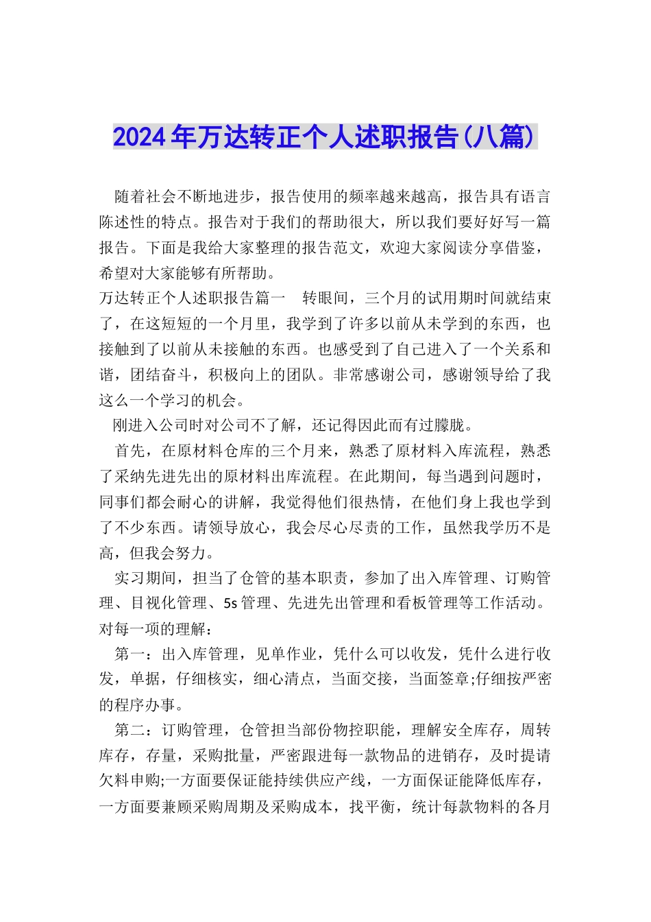 2024年万达转正个人述职报告_第1页