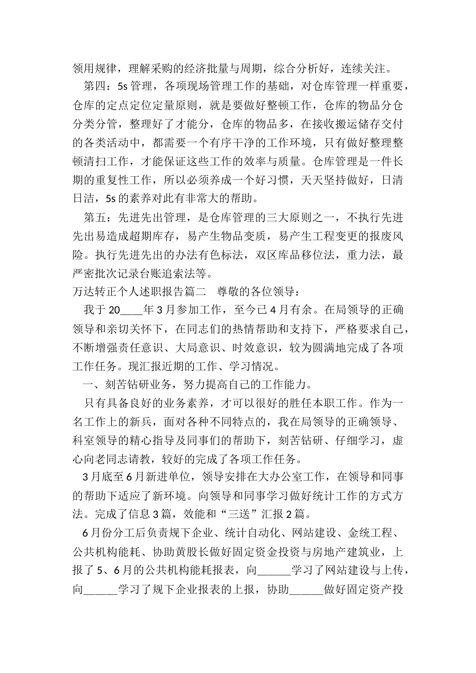 2024年万达转正个人述职报告_第2页